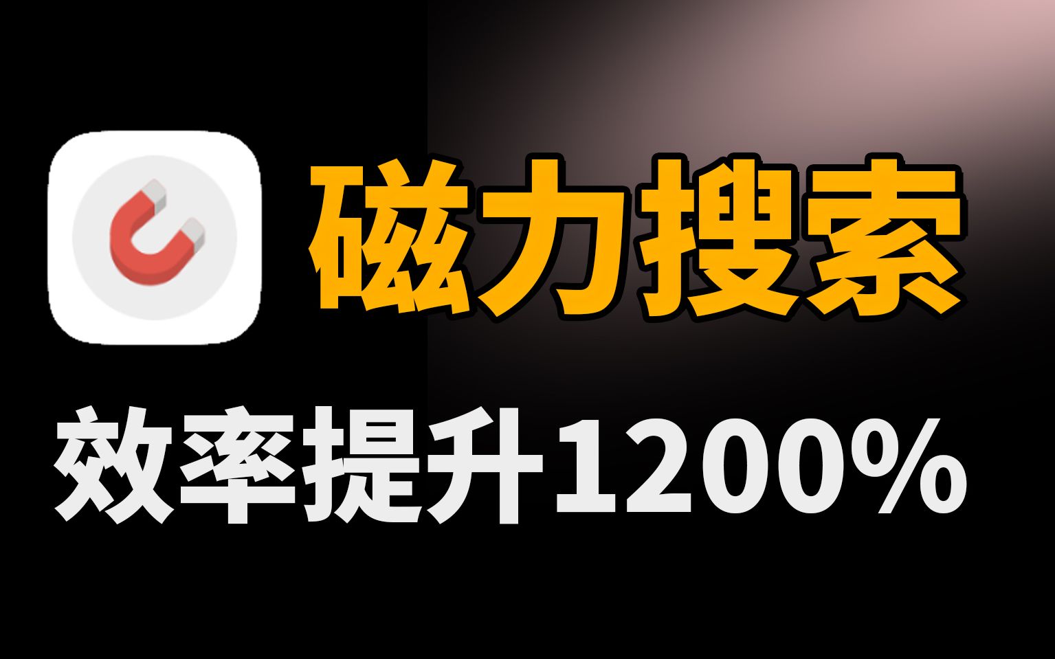 这5个软件,让你的磁力搜索效率提升1200% - 哔哩哔哩