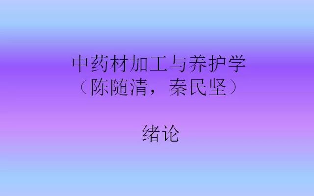 中药材加工与养护学(陈随清,秦民坚) 绪论哔哩哔哩bilibili