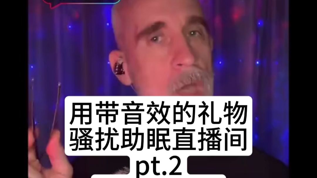 用带音效礼物骚扰助眠直播间pt.2