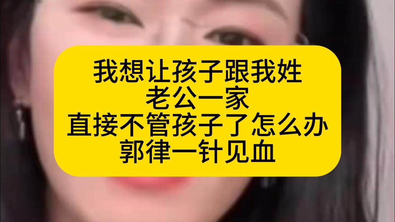 让孩子跟我姓，老公一家直接不管孩子了怎么办？郭律一针见血