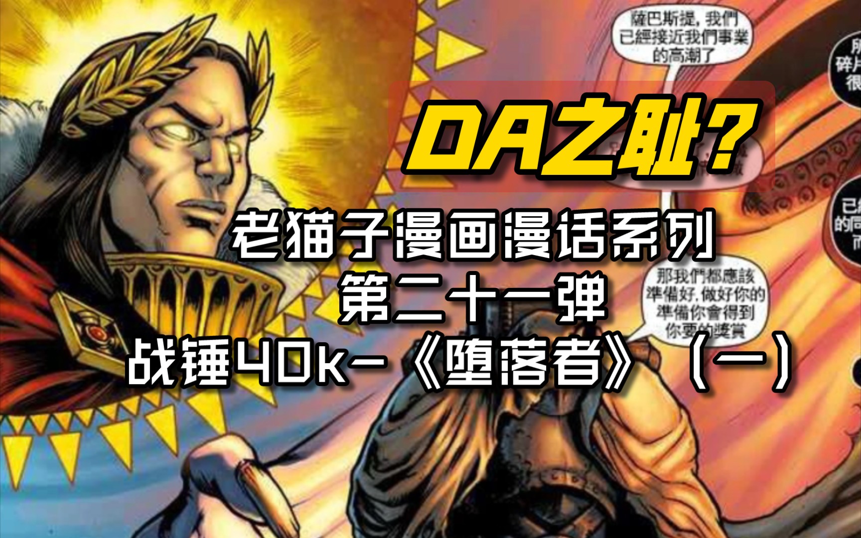 黑暗天使之耻?老猫子漫画漫话系列第二十一弹战锤40k《堕落者》(一)哔哩哔哩bilibili