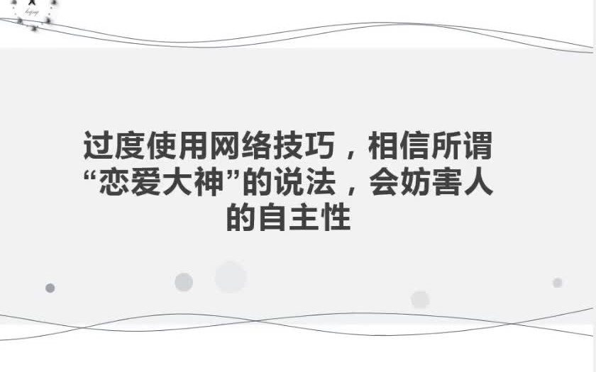 《恋爱心理网课》网络上的情感技巧怎么用?学了没用的都进来看看哔哩哔哩bilibili