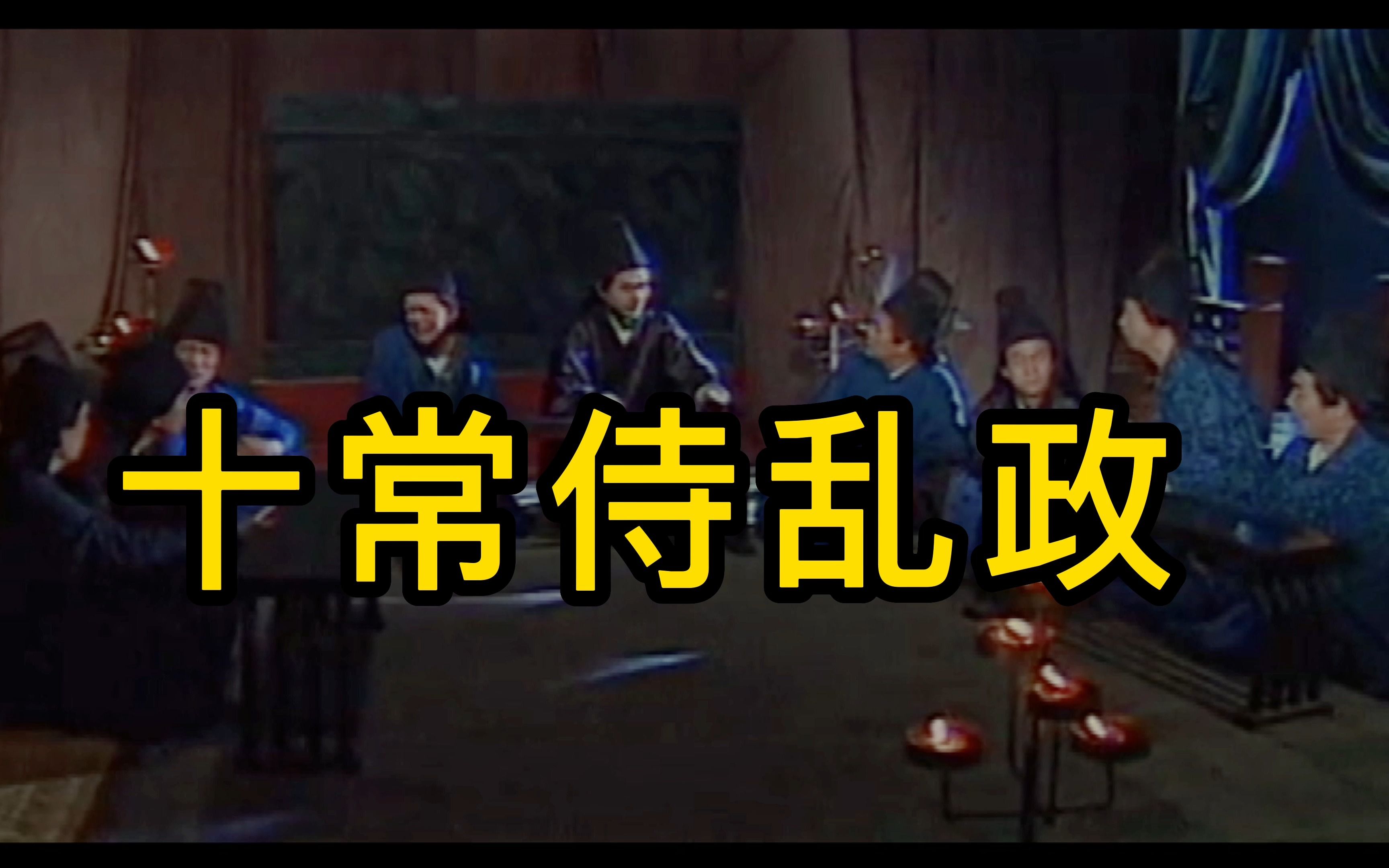 三国之十常侍乱政