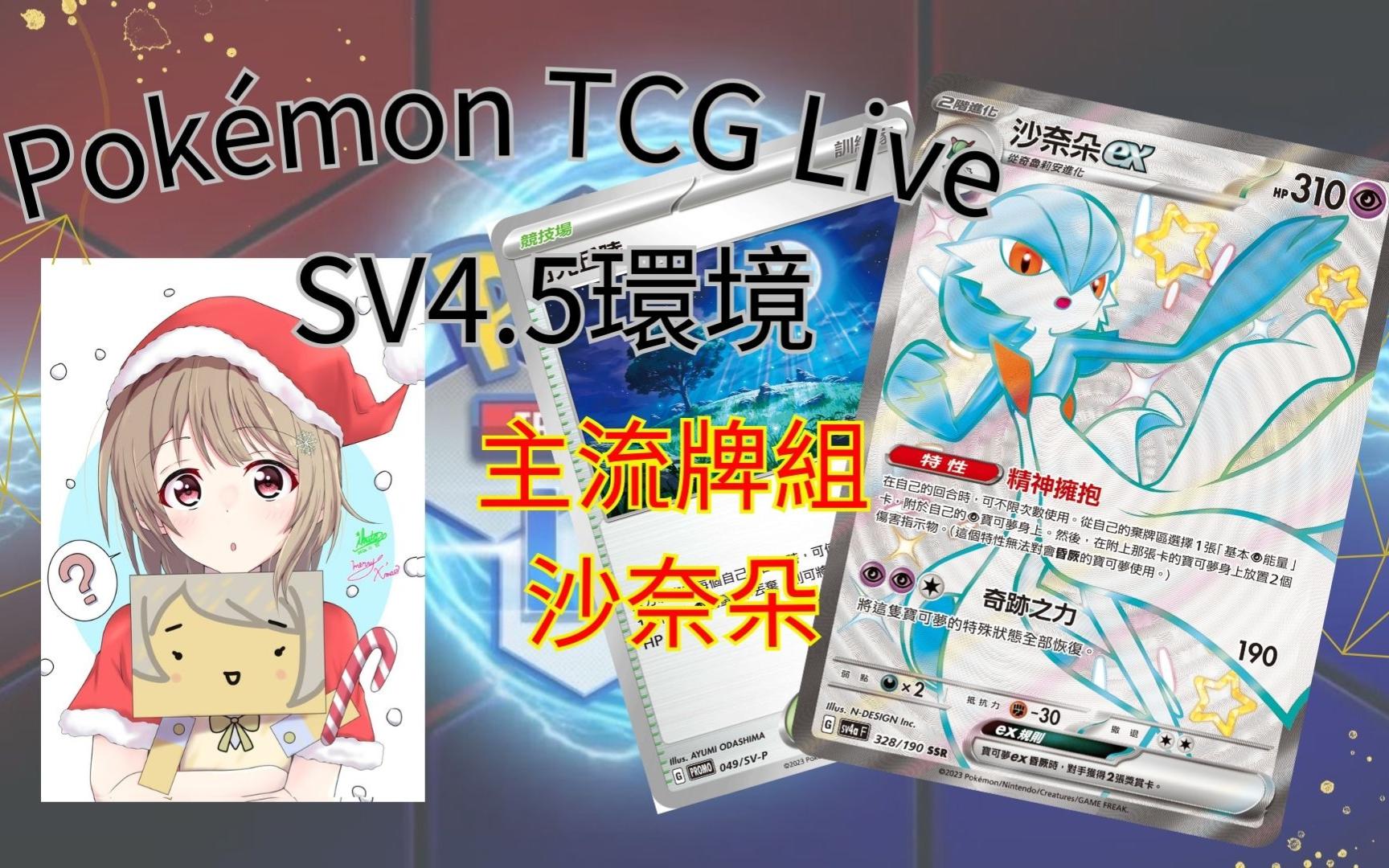 【PTCG Live】23 SV4.5环境主流牌组【沙奈朵ex】桌游棋牌热门视频