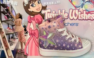 Download Video: 想换一双好看 又舒服的童鞋去学校 试试Twinkle wishes系列 SKECHERS专业运动品牌 儿童运动鞋 sunnyyummy的玩具箱