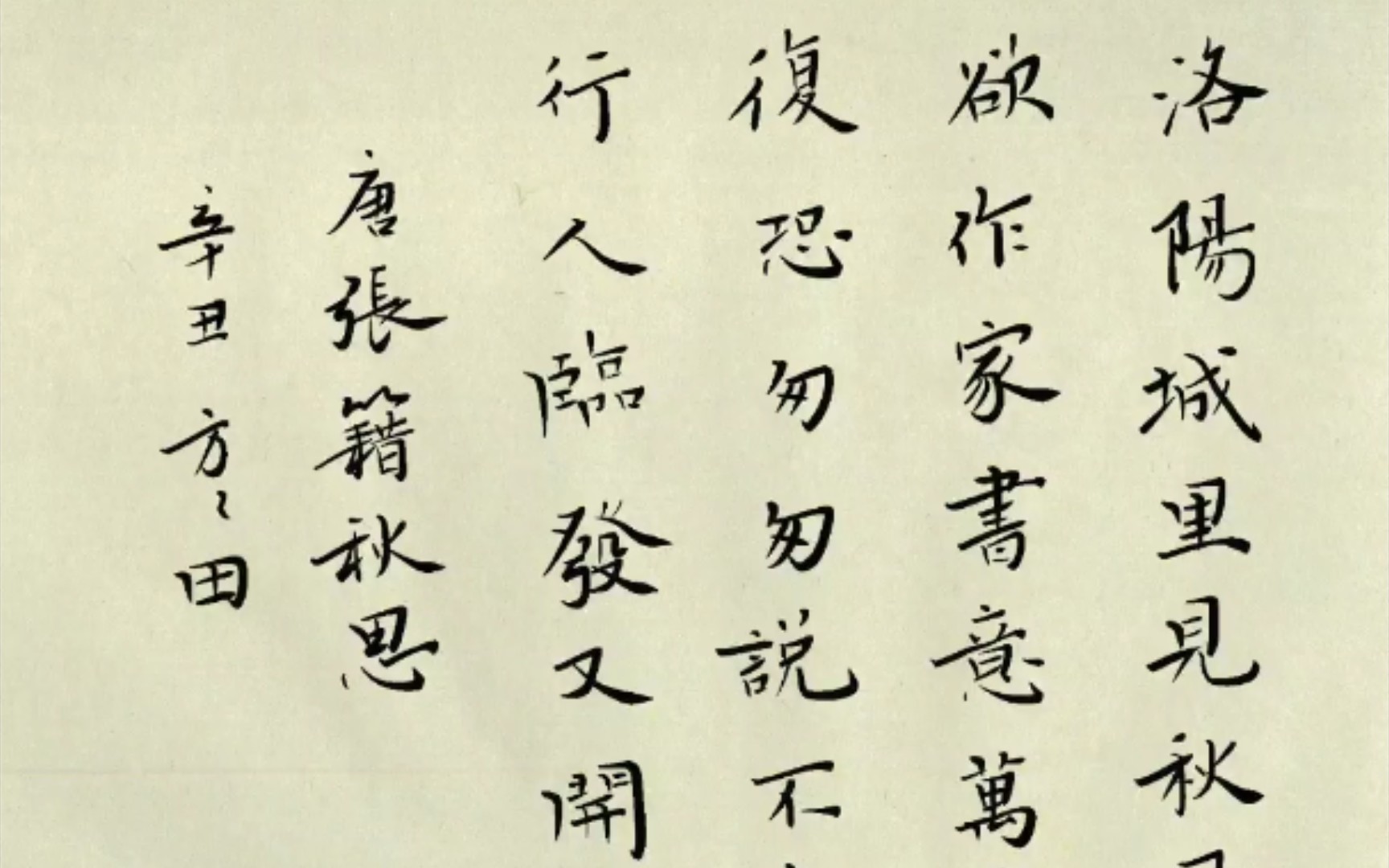 【ipad板写】诗词小楷系列之六:张籍《秋思》