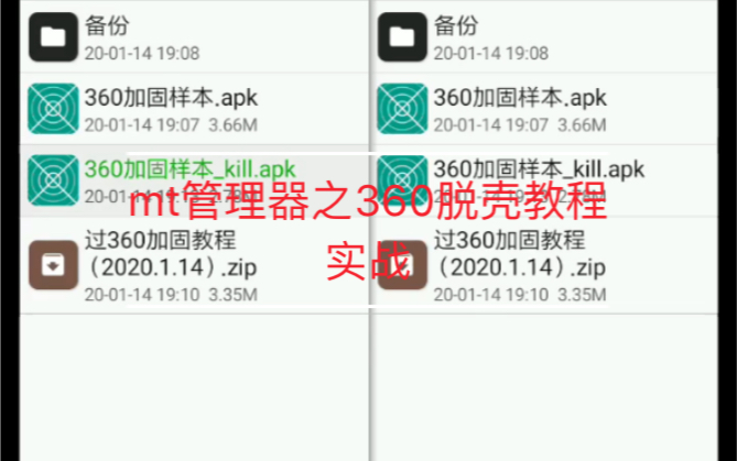 实战360脱壳教程 mt管理器篇哔哩哔哩bilibili