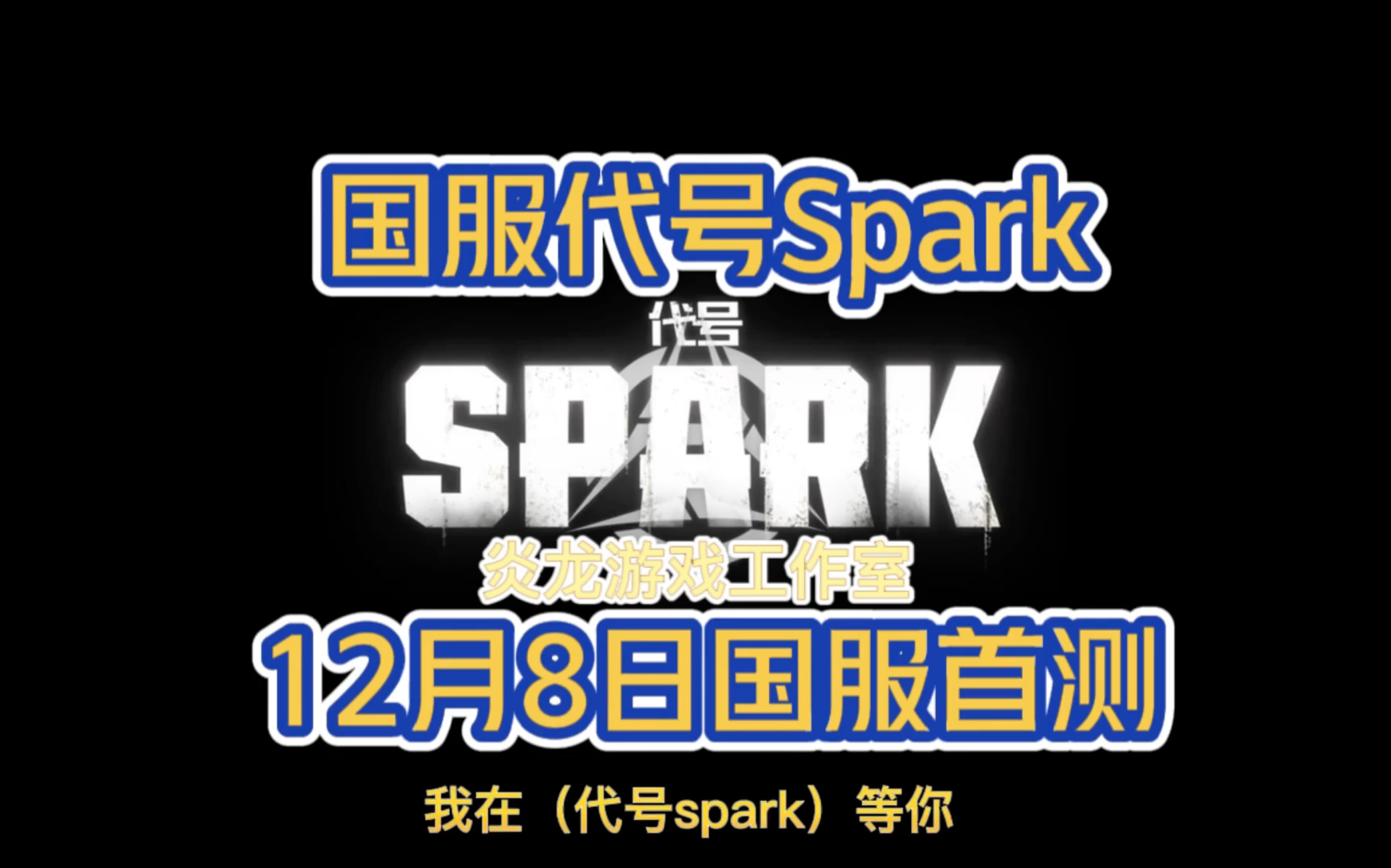 [图]炎龙游戏开发的代号Spark国服星火首测12月8号正式开启