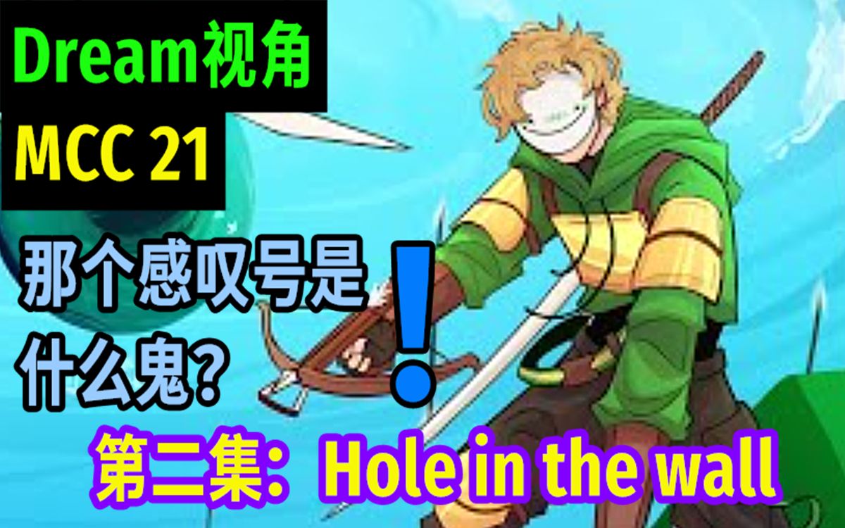 [图]【MCYT/Dream/中文字幕】第二集：Hole in the wall（MCC21）