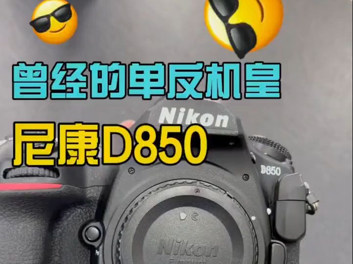 Nikon 尼康 D850 高端全画幅单反D850单机,D850全画幅套机!哔哩哔哩bilibili