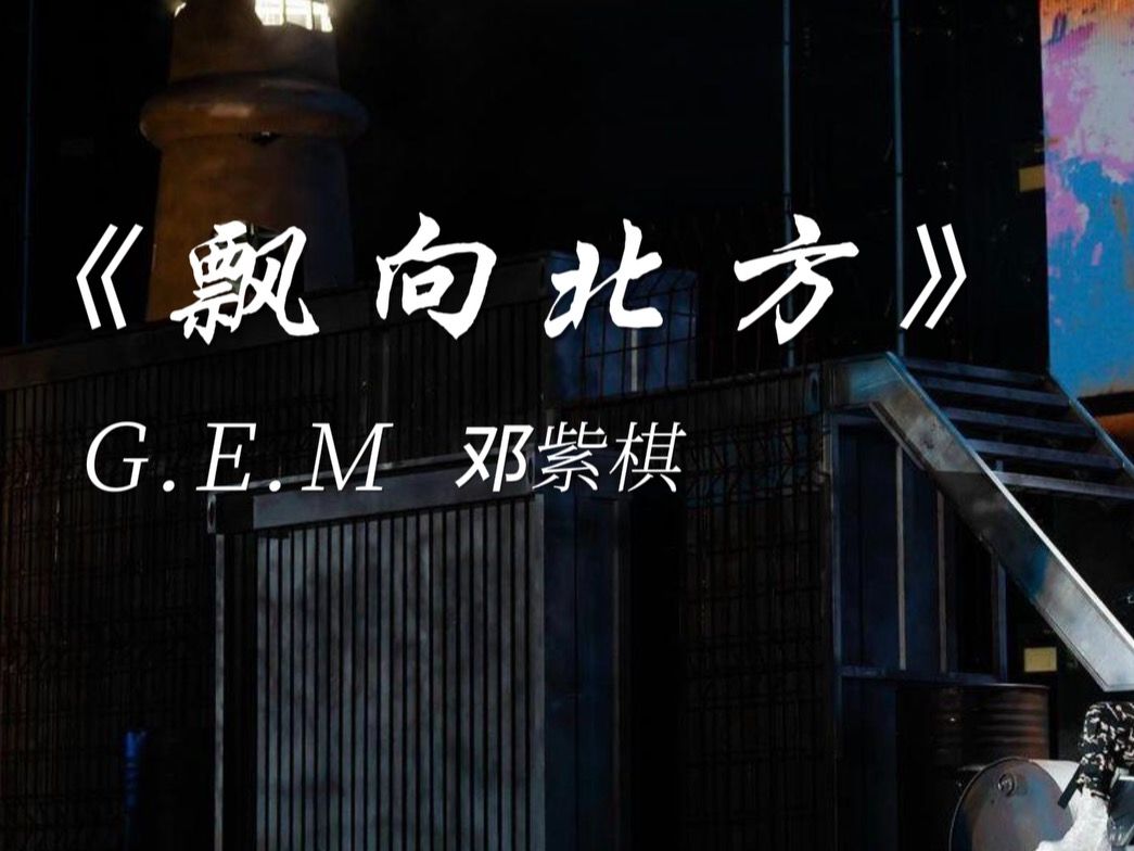 《飘向北方》G.E.M/邓紫棋哔哩哔哩bilibili