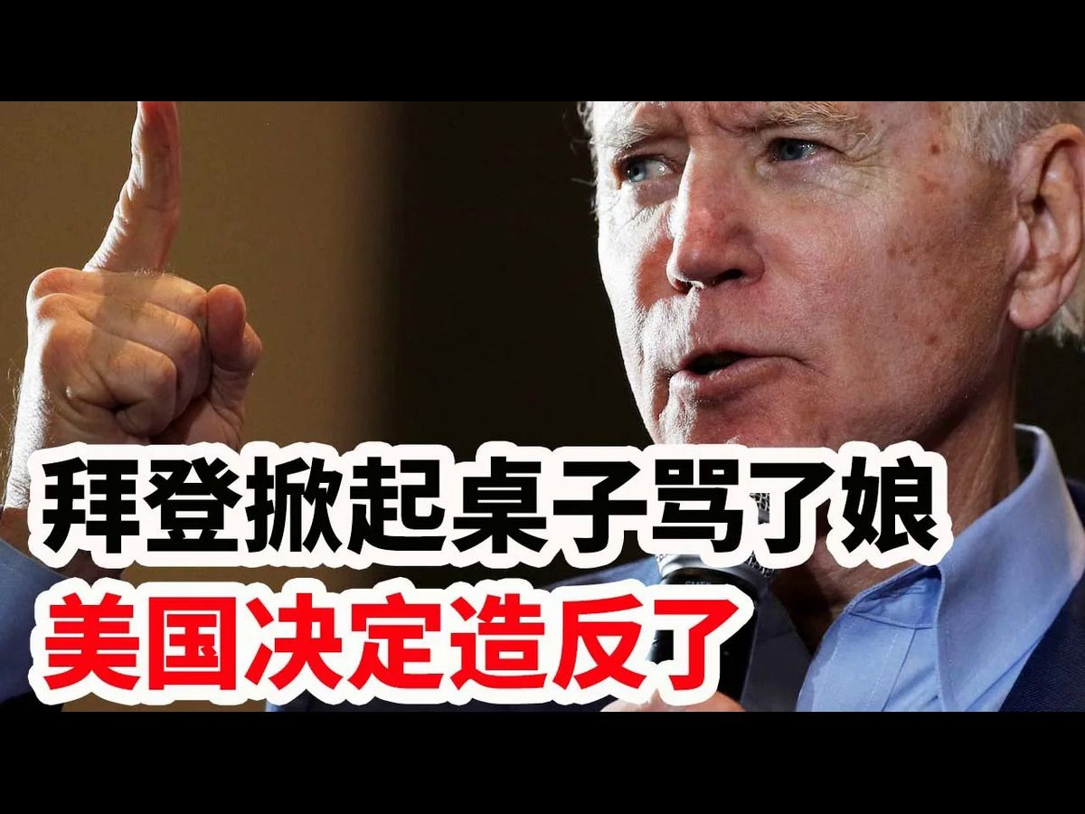 拜登掀翻桌子骂了娘,美国这次决定造反了