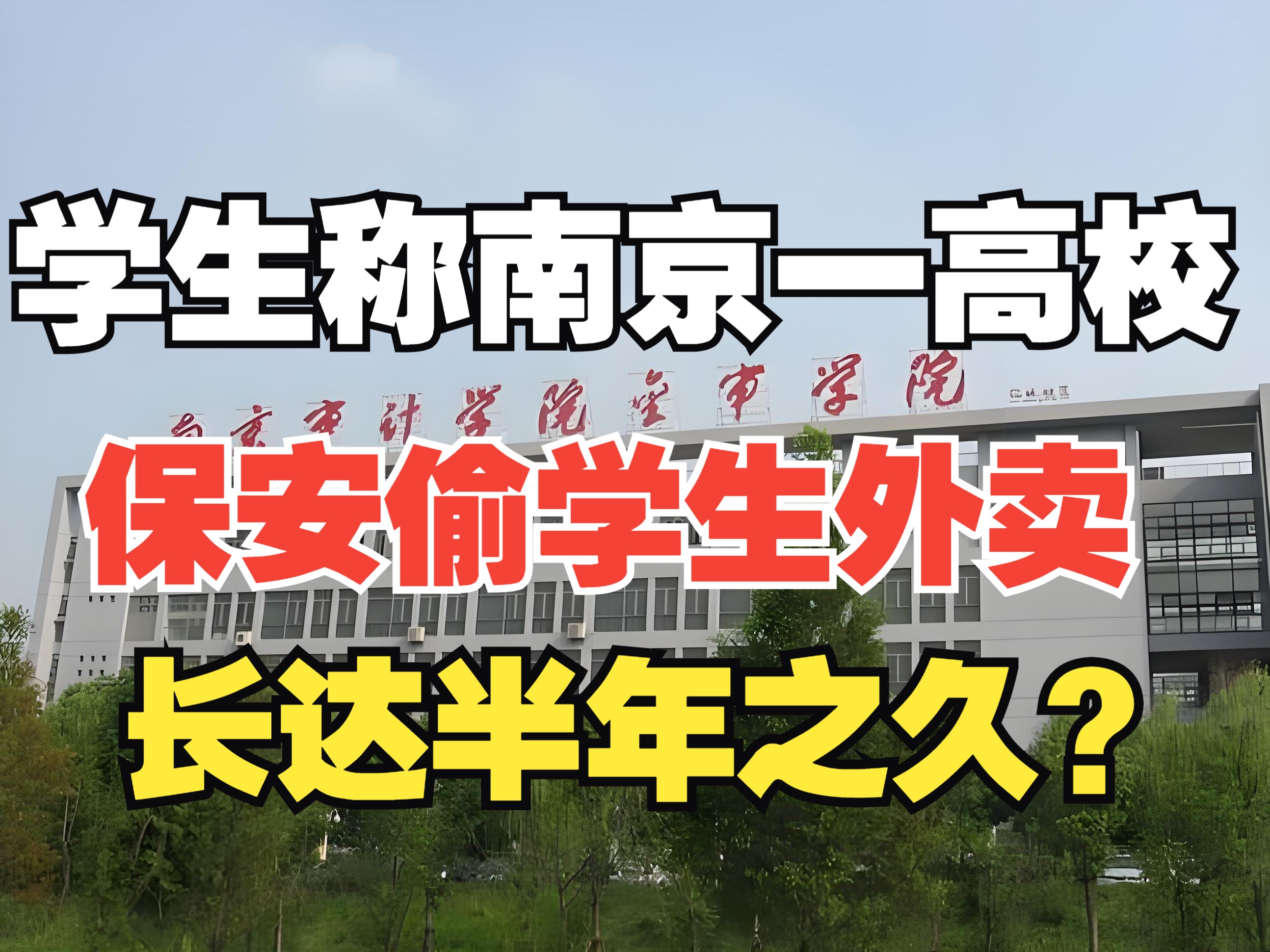 南京一高校保安偷学生外卖半学期?有人辩称是整理,校方回应!哔哩哔哩bilibili