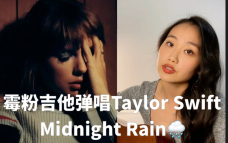 [图]夜深了快来听听霉粉吉他版翻唱Midnight Rain雨夜-Taylor Swift 真的能听到雨！！