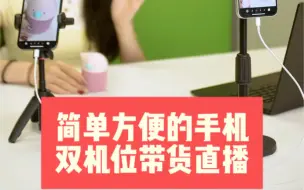 Télécharger la video: 简单方便的手机双机位带货直播间