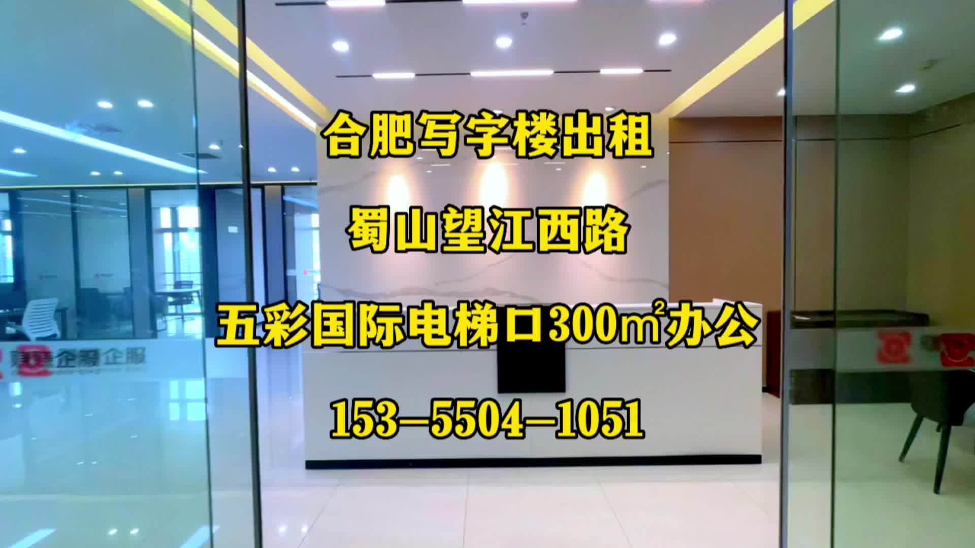 合肥写字楼出租之蜀山望江西路华润五彩国际300平精装写字楼出租哔哩哔哩bilibili