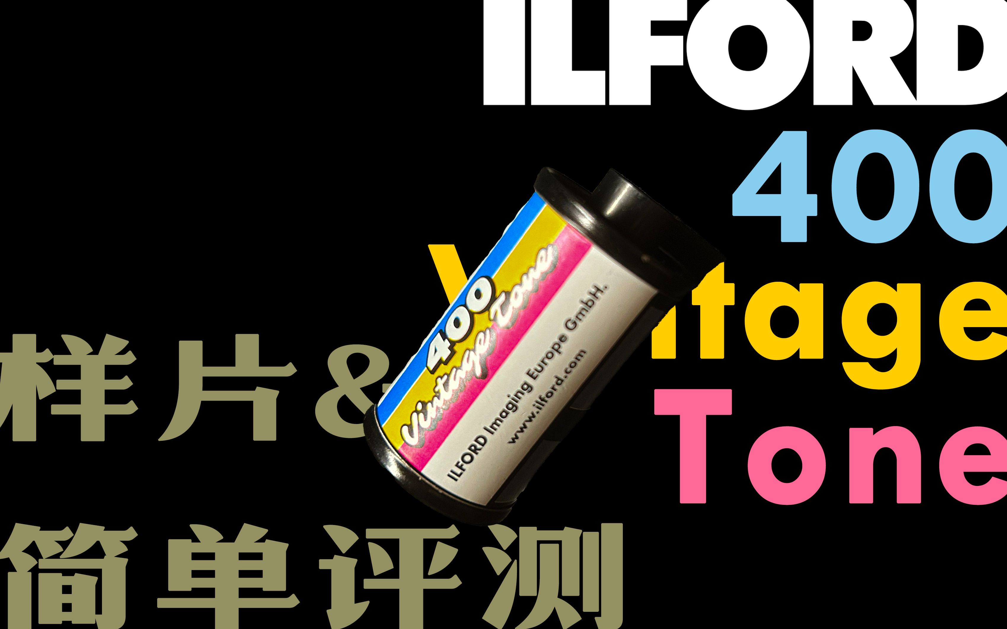 伊尔福家的彩负?ilford ilfocolor 400 vintage tone简单评测