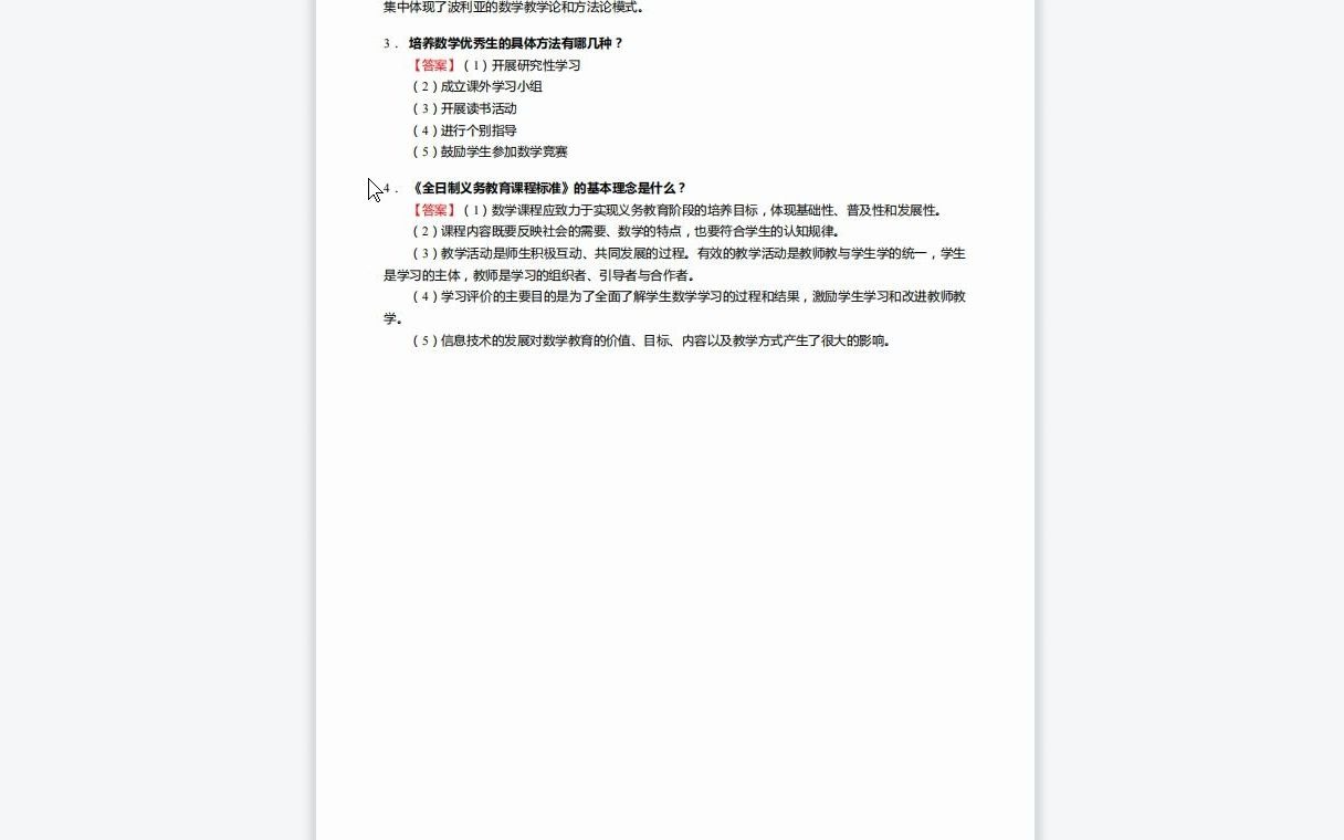 [图]F185010【复试】2023年海南师范大学040100教育学《复试课程与教学论之小学数学教育概论》考研复试终极预测5套卷