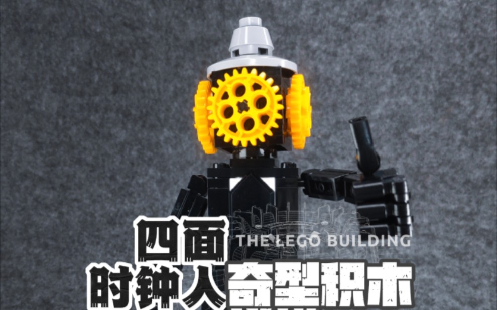 四面方型时钟人的奇型积木拼搭「乐高moc」#时钟人 #多元宇宙 #乐高