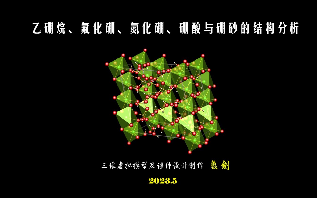 乙硼烷、氟化硼、氮化硼、硼酸与硼砂的结构分析哔哩哔哩bilibili