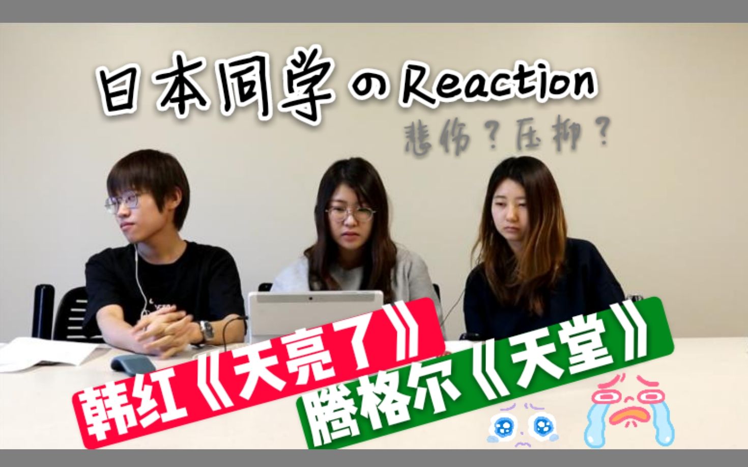 [图]#44｜reaction｜日本人听：韩红《天亮了》腾格尔《天堂》 场面一度很？？？