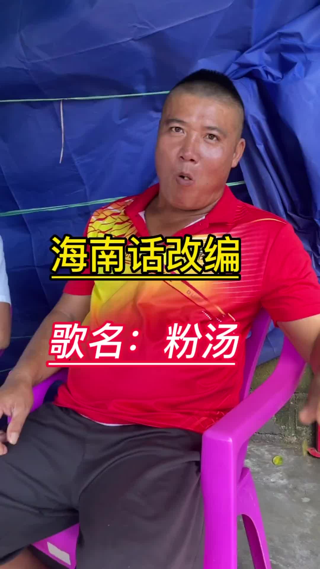 海南话改编歌曲海南话方言mc王小浩黑牙大队副队长波仔海南66