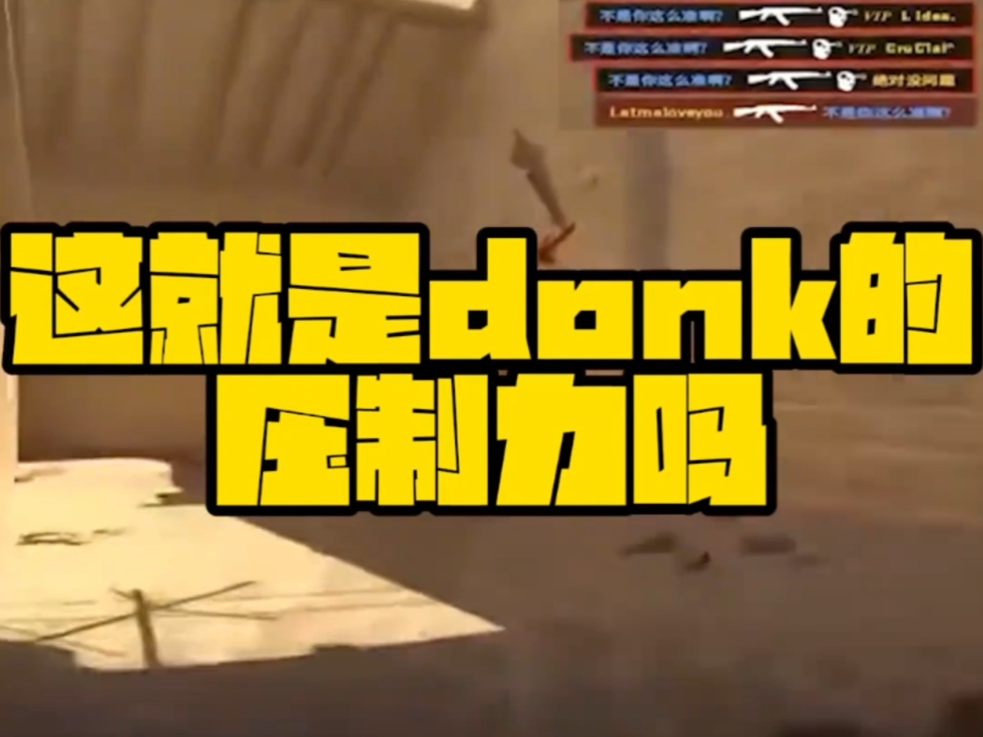 这就是donk的压制力!完美死斗被donk连三连处决的第一视角!网络游戏热门视频