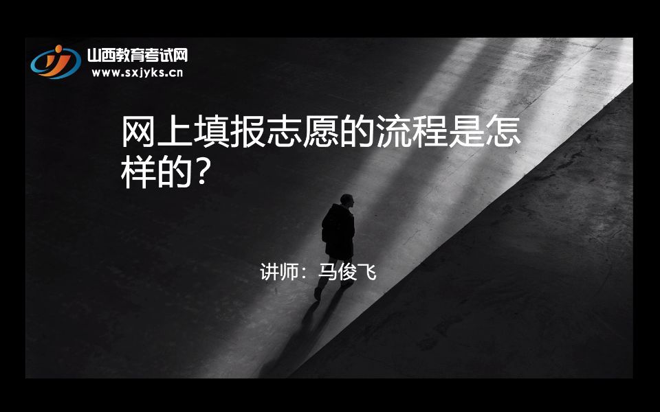 网上填报志愿的流程是怎样的哔哩哔哩bilibili