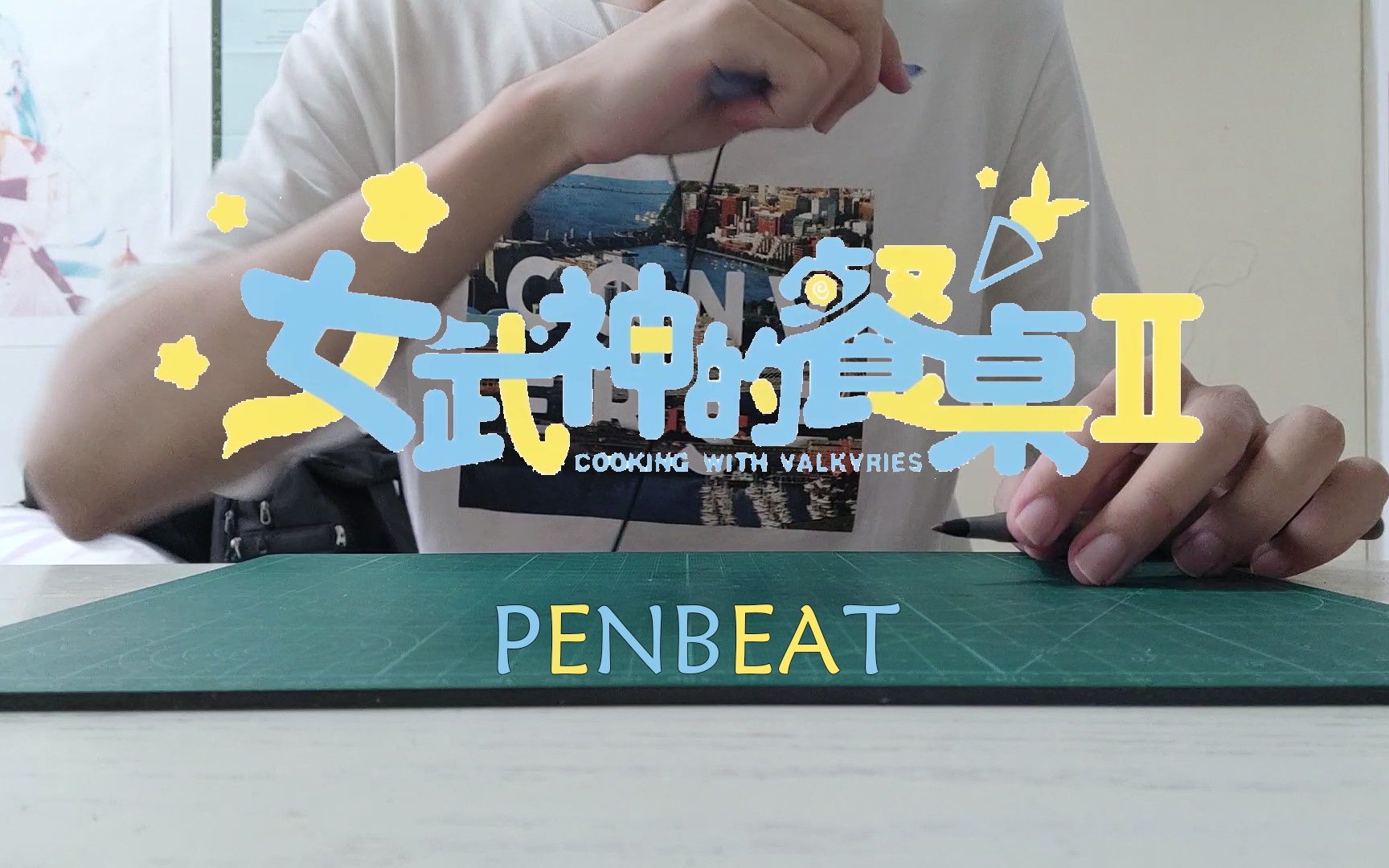 [图][音Sam飞龙]我的天命-崩坏3《女武神的餐桌Ⅱ》动画片头曲 PENBEAT