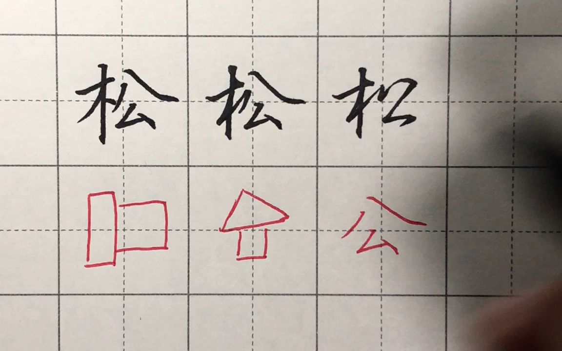 [图]每日一字——松