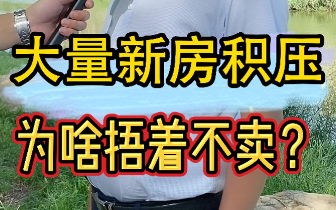 大量房子卖不出去,开发商为什么还捂着不卖?哔哩哔哩bilibili