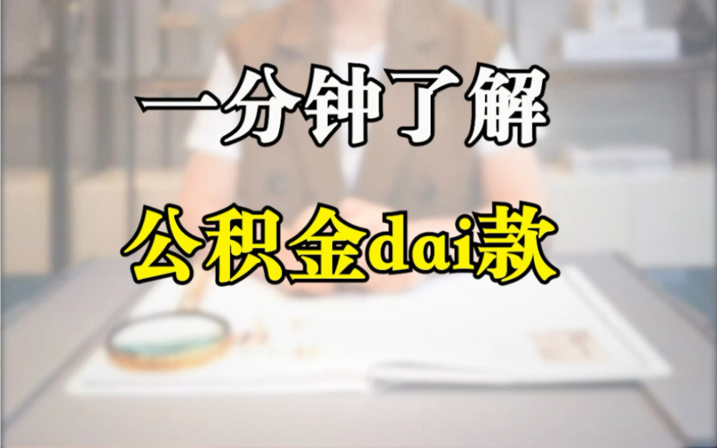 一分钟了解公积金,你用公积金买房了吗?哔哩哔哩bilibili