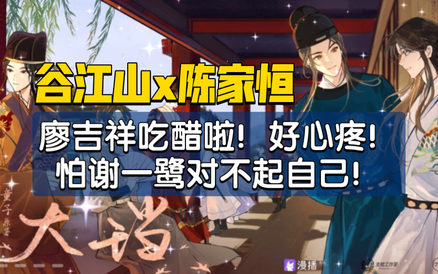 【大珰】廖吉祥吃醋啦!怕老公对不起自己!心疼!哔哩哔哩bilibili