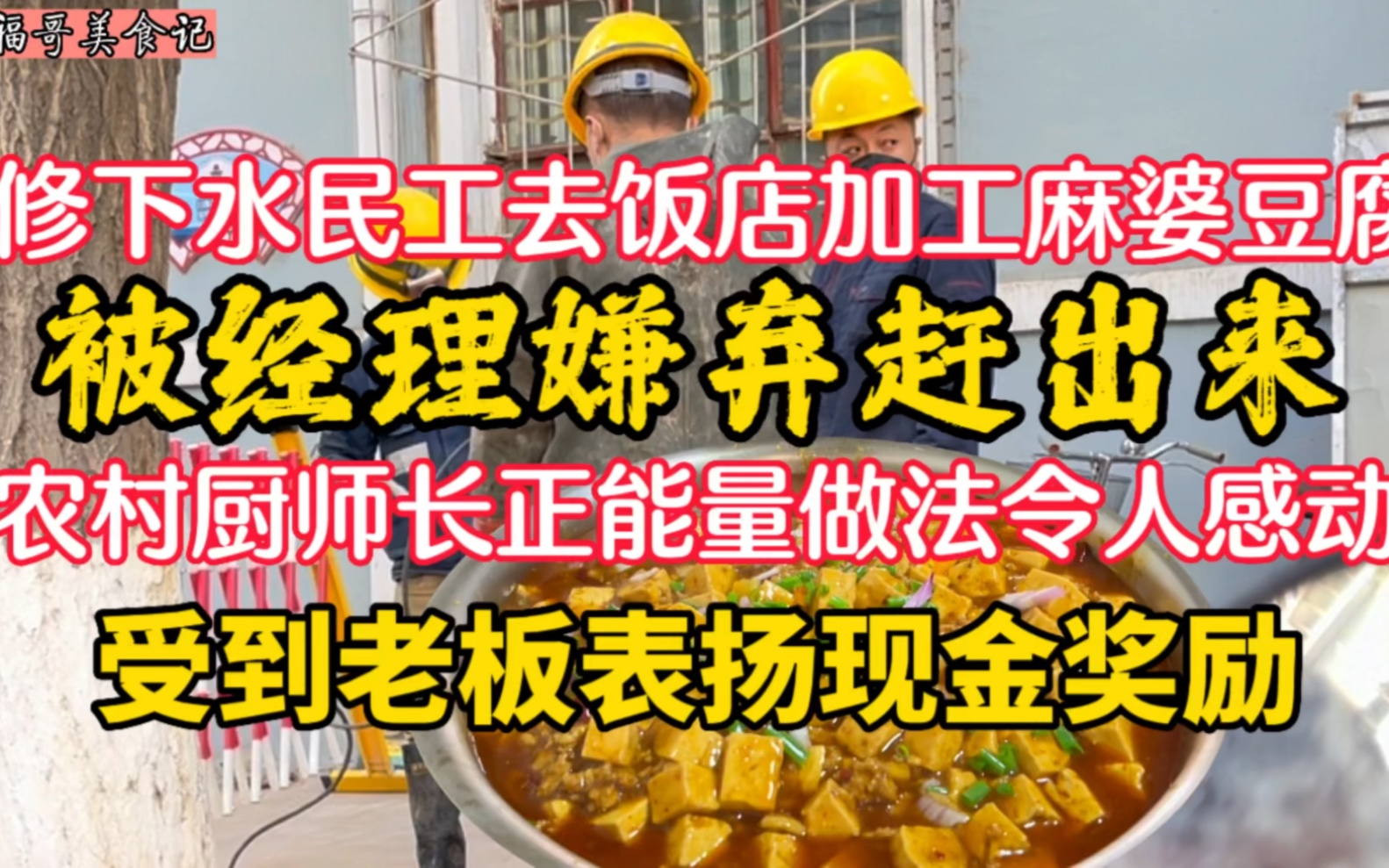 修下水道农民工,去饭店加工麻婆豆腐,被经理嫌弃太脏赶出来,厨师长正能量做法,令人感动,老板更是大为赞赏,直接现金奖励⥱000. #麻婆豆腐 #正...