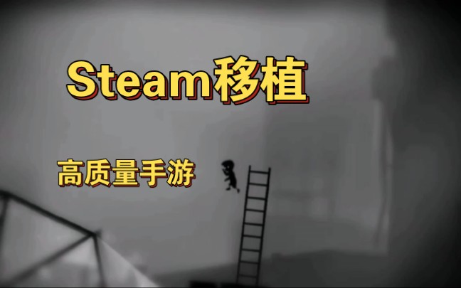 手机游戏推荐,高质量单机离线,地狱边境,steam移植游戏推荐