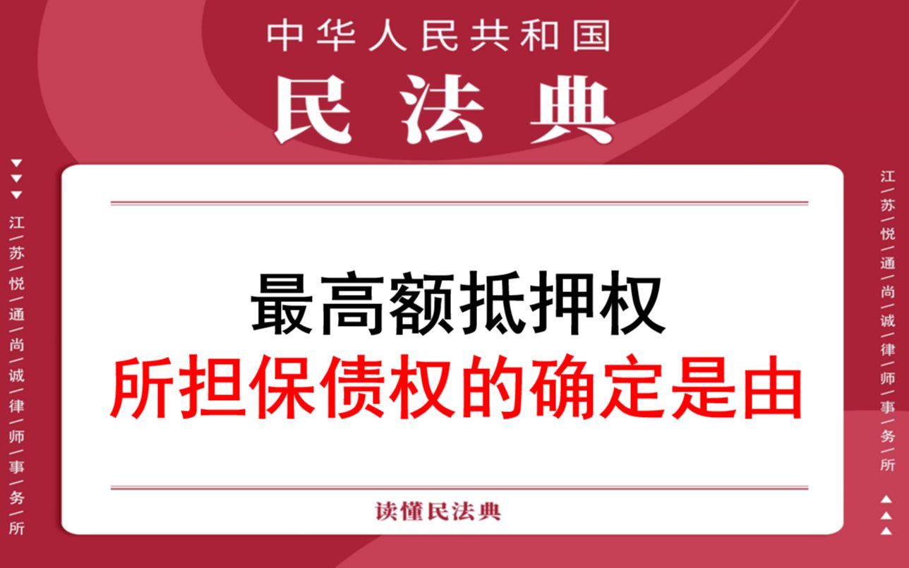 【每日一典ⷧ쬴72期】最高额抵押所担保债权的确定事由哔哩哔哩bilibili