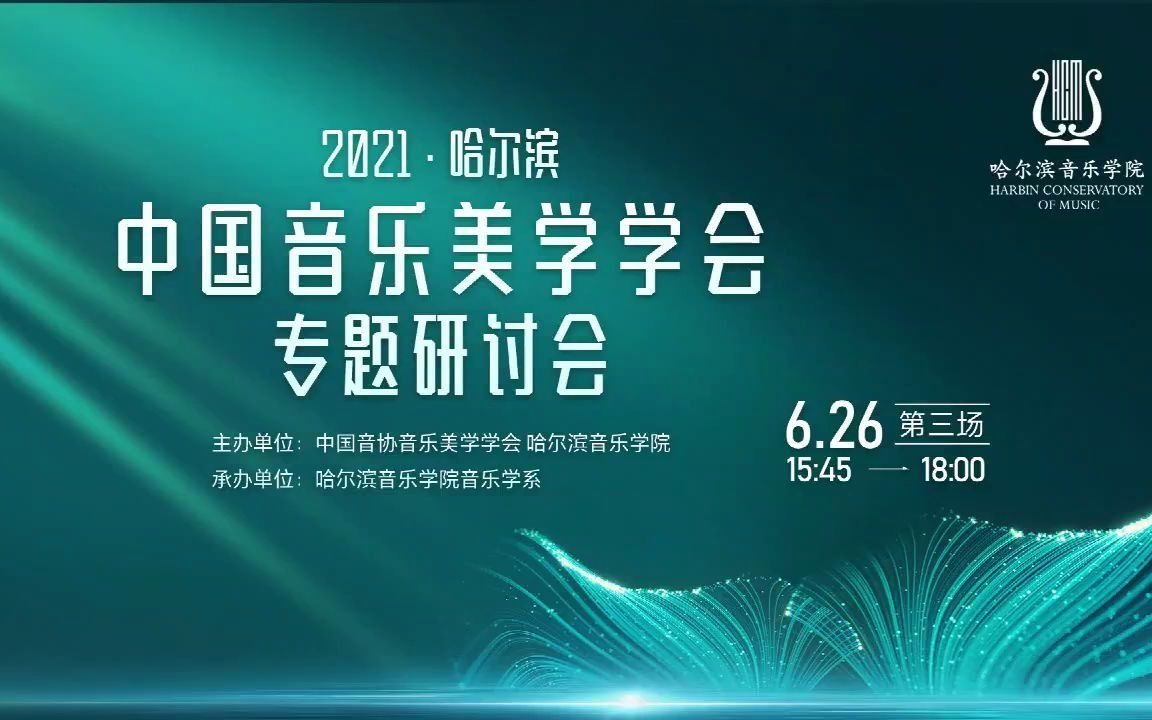 2021年ⷥ“ˆ尔滨:中国音乐美学学会专题研讨会(三)哔哩哔哩bilibili