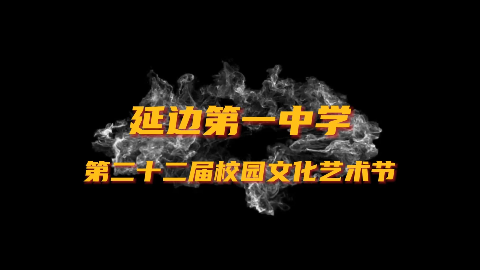 2024年延边一中第22届校园文化艺术节哔哩哔哩bilibili