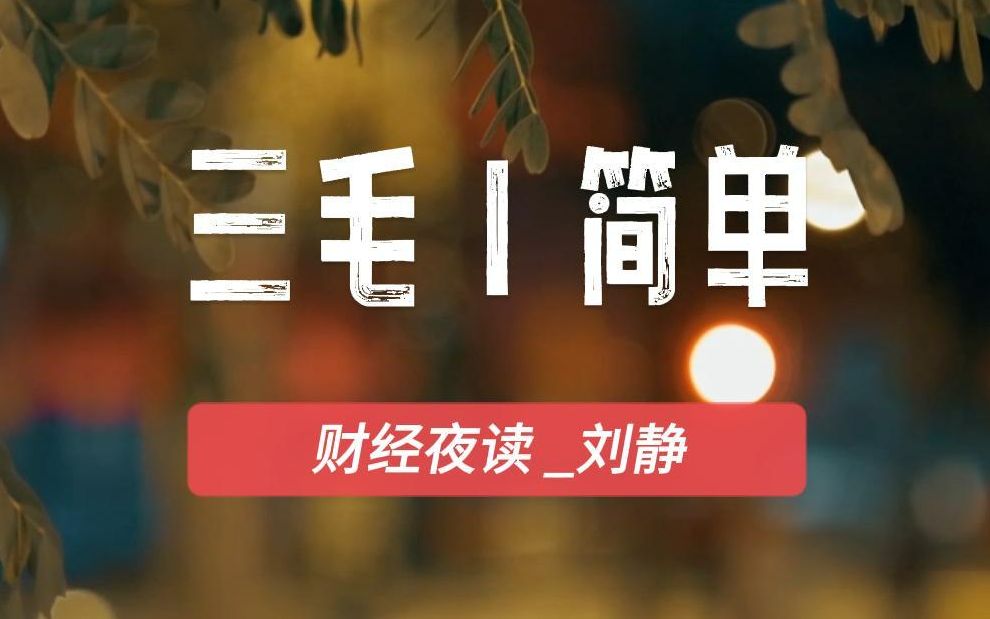 [图]我不求深刻，只求简单（作者：三毛） | 财经夜读