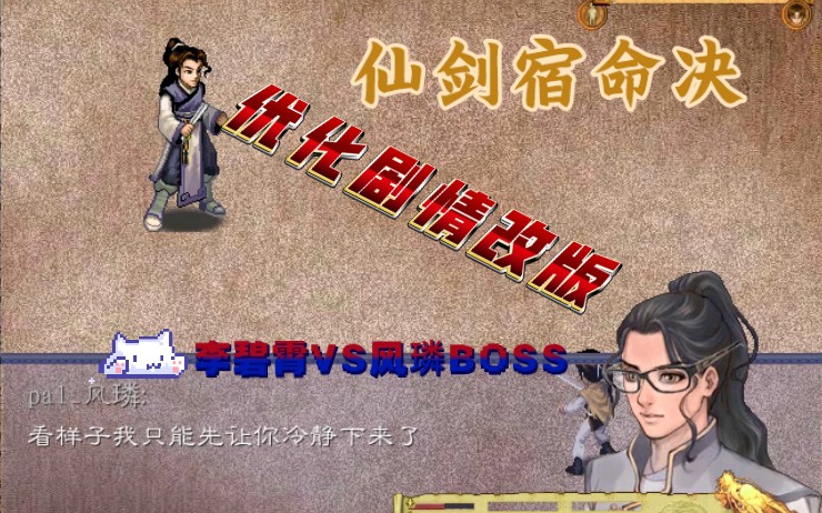 [图]仙剑宿命决改版：李碧霄VS风璘 主角光环和无敌BOSS