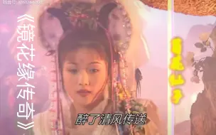 Download Video: 1999年播出的神话玄幻古装电视剧，《镜花缘传奇》该剧由范秀明执导，叶子菁、吴华新、曾志伟、姜大卫，喻安琴等联袂主演。