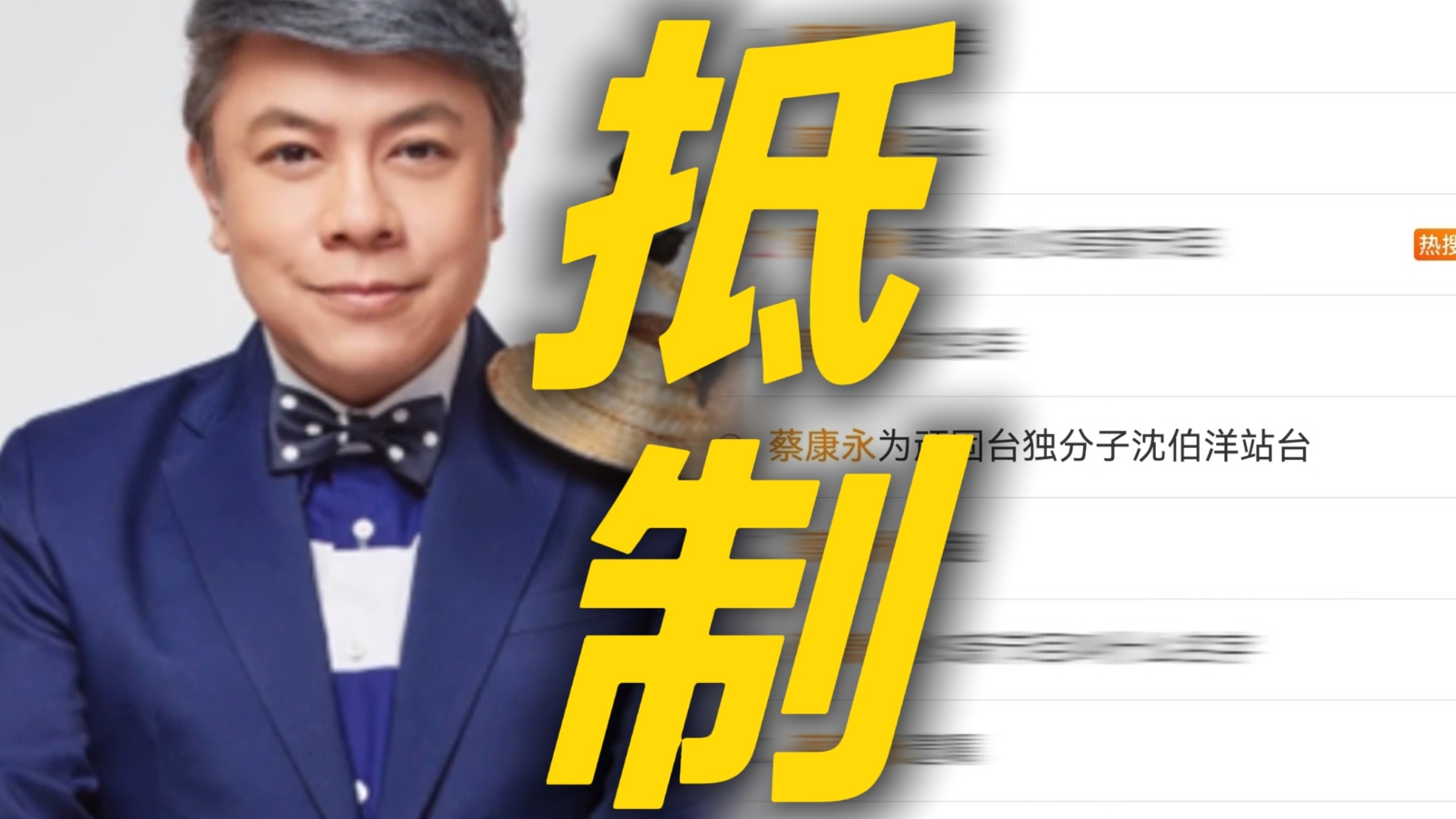 炸裂！蔡康永公开支持td顽固分子沈伯洋表明立场引发舆论翻车 这次是彻底不装了 网友抵制其代言品牌 和黄渤的这是我家的对话再次引发热议