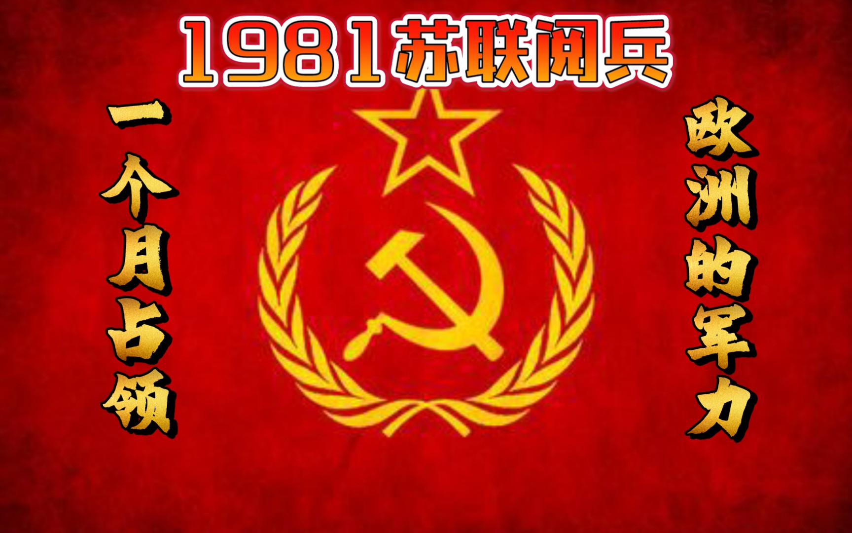 [图]1981年苏联巅峰时期的苏联大阅兵，超然剪辑，苏联最后的辉煌