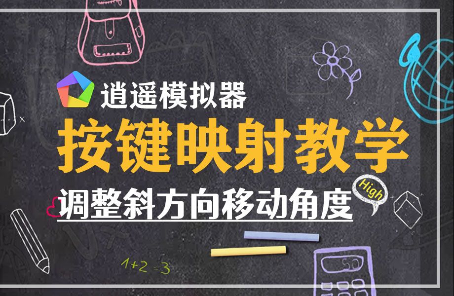 逍遥模拟器按键映射教学:如何调整斜方向角度MOBA游戏专用(910版本新增功能)手机游戏热门视频