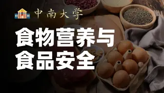 中南大学《食物营养与食品安全》｜营养学 / 健康生活 / 食疗养生 / 食品添加剂 / 饮食误区 / 食物与健康