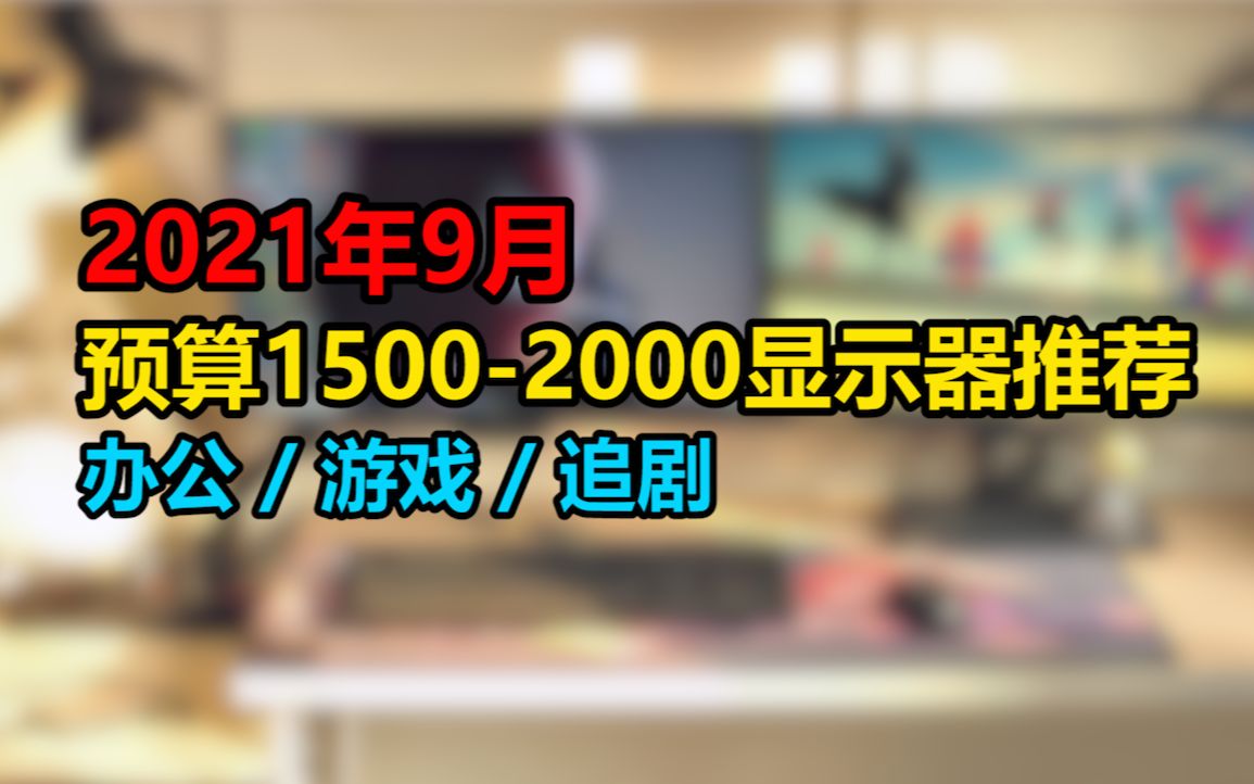 预算2000内显示器怎么选,最新显示器购买推荐!哔哩哔哩bilibili