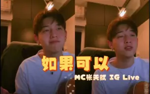 Download Video: MC 張天賦｜《如果可以》｜ Cover 韦礼安｜IG Live｜全程欠打小表情哈哈