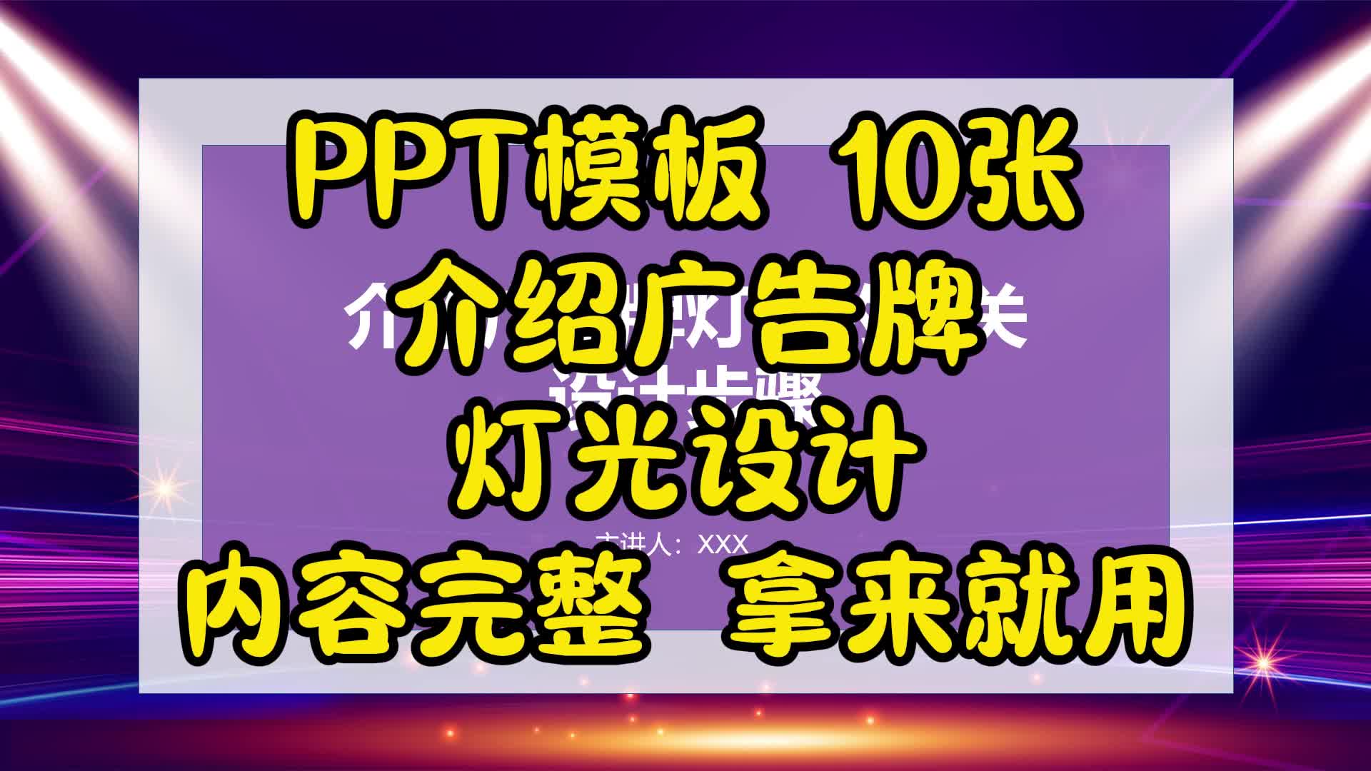 ppt模板 10张介绍广告牌灯光设计内容完整 拿来就用