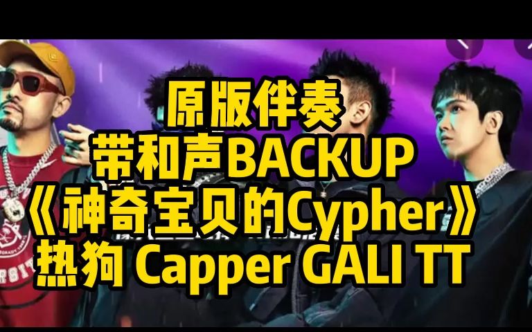 [图]原版伴奏 带和声BACKUP 《神奇宝贝的Cypher》 热狗 Capper GALI TT