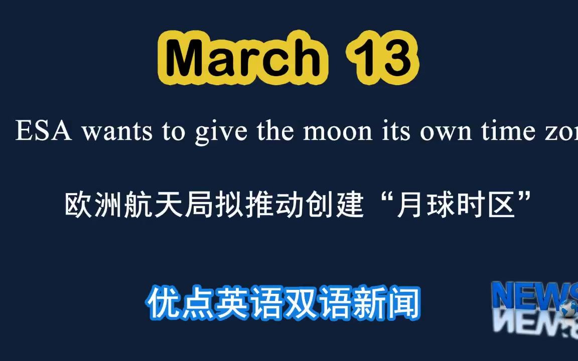 [图]3.13日双语新闻 ESA wants to give the moon its own time zone 欧洲航天局拟推动创建“月球时区”